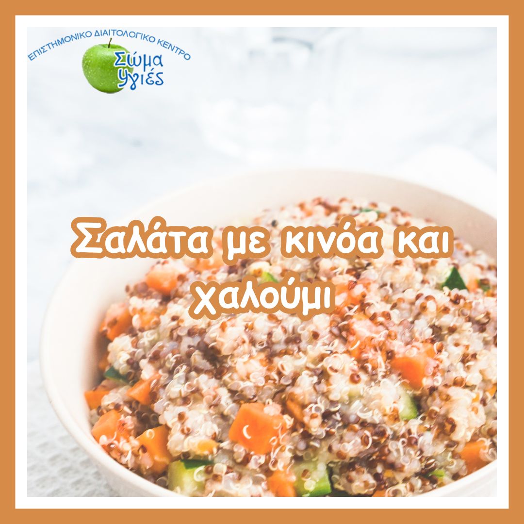 Σαλάτα με κινόα και χαλούμι